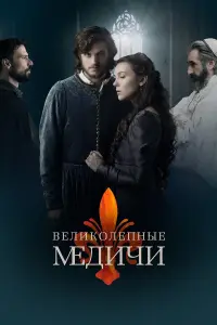 Великолепные Медичи 