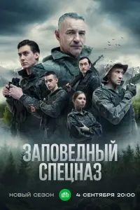 Заповедный спецназ 